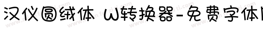 汉仪圆绒体 W转换器字体转换